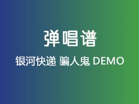 银河快递《骗人鬼DEMO》吉他谱G调吉他弹唱谱