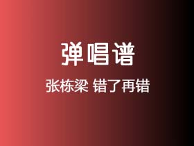 张栋梁《错了再错》吉他谱C调吉他弹唱谱