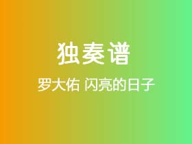 罗大佑《闪亮的日子》吉他谱C调吉他指弹独奏谱