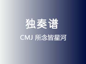 CMJ《所念皆星河》吉他谱G调吉他指弹独奏谱