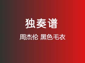 周杰伦《黑色毛衣》吉他谱C调吉他指弹独奏谱