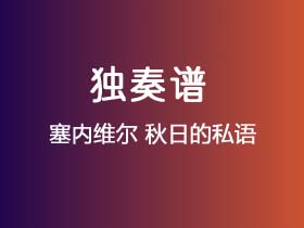 塞内维尔《秋日的私语》吉他谱C调吉他指弹独奏谱