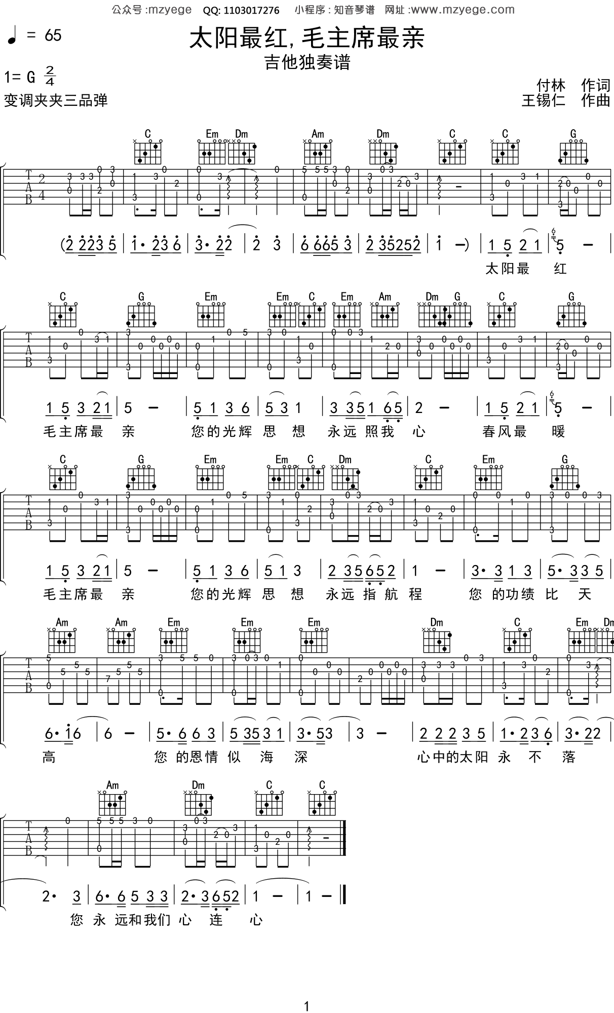 儿歌《太阳最红,毛主席最亲》吉他谱C调吉他指弹独奏谱