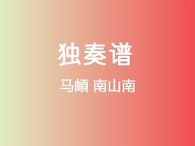 马頔《南山南》吉他谱G调吉他指弹独奏谱