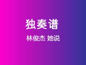 林俊杰《她说》吉他谱C调吉他指弹独奏谱