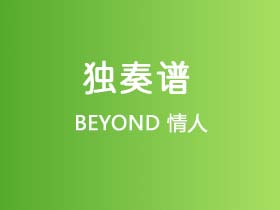 BEYOND《情人》吉他谱C调吉他指弹独奏谱