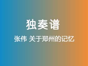 张伟《关于郑州的记忆》吉他谱G调吉他指弹独奏谱