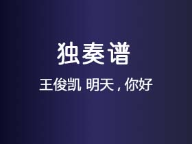 王俊凯《明天,你好》吉他谱G调吉他指弹独奏谱