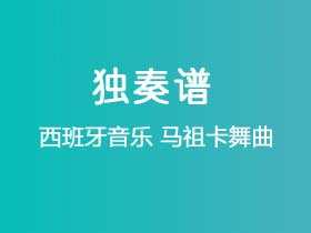 西班牙音乐《马祖卡舞曲》吉他谱A调吉他指弹独奏谱