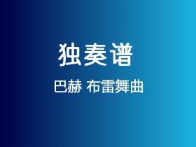 巴赫《布雷舞曲》吉他谱G调吉他指弹独奏谱