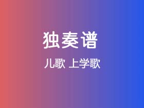 儿歌《上学歌》吉他谱C调吉他指弹独奏谱