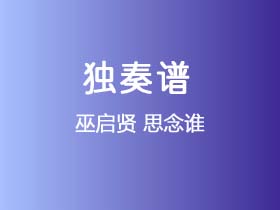 巫启贤《思念谁》吉他谱C调吉他指弹独奏谱