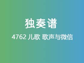 儿歌《歌声与微笑》吉他谱C调吉他指弹独奏谱