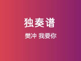 樊冲《我要你》吉他谱C调吉他指弹独奏谱