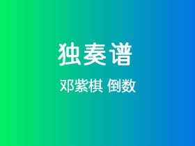 邓紫棋《倒数》吉他谱C调吉他指弹独奏谱