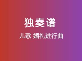 儿歌《婚礼进行曲》吉他谱C调吉他指弹独奏谱