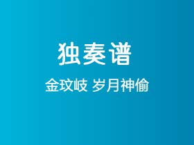 金玟岐《岁月神偷》吉他谱G调吉他指弹独奏谱