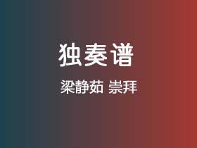 梁静茹《崇拜》吉他谱C调吉他指弹独奏谱