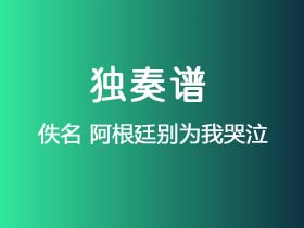 佚名《阿根廷别为我哭泣》吉他谱G调吉他指弹独奏谱