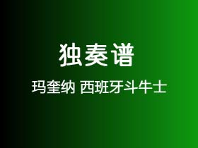 玛奎纳《西班牙斗牛士》吉他谱C调吉他指弹独奏谱