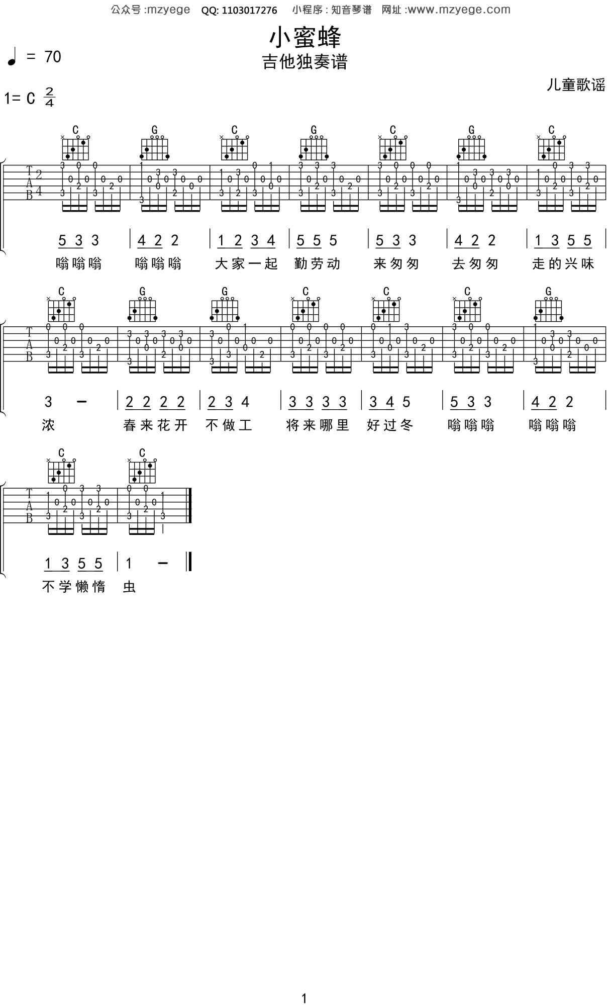 歌谣《小蜜蜂》吉他谱C调吉他指弹独奏谱