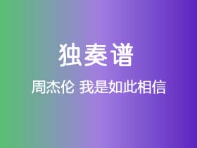 周杰伦《我是如此相信》吉他谱C调吉他指弹独奏谱