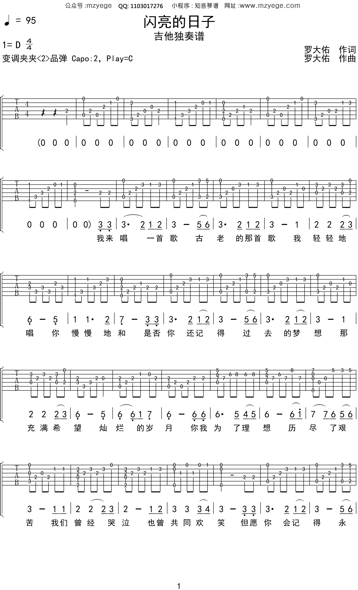罗大佑《闪亮的日子》吉他谱C调吉他指弹独奏谱