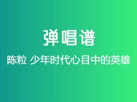 陈粒《少年时代心目中的英雄》吉他谱C调吉他弹唱谱