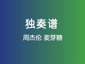 周杰伦《麦芽糖》吉他谱G调吉他指弹独奏谱