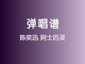 陈奕迅《阿士匹灵》吉他谱E调吉他弹唱谱