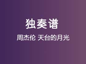 周杰伦《天台的月光》吉他谱G调吉他指弹独奏谱