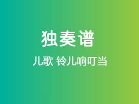 儿歌《铃儿响叮当》吉他谱C调吉他指弹独奏谱