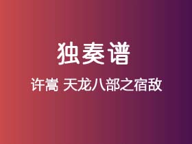 许嵩《天龙八部之宿敌》吉他谱G调吉他指弹独奏谱