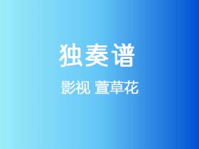 影视《萱草花》吉他谱C调吉他指弹独奏谱