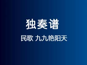 民歌《九九艳阳天》吉他谱G调吉他指弹独奏谱