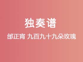 邰正宵《九百九十九朵玫瑰》吉他谱C调吉他指弹独奏谱