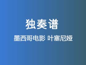 墨西哥电影《叶塞尼娅》吉他谱G调吉他指弹独奏谱