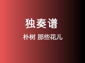 朴树《那些花儿》吉他谱C调吉他指弹独奏谱