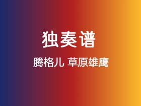 腾格儿《草原雄鹰》吉他谱C调吉他指弹独奏谱