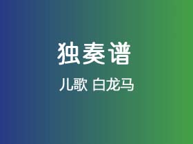 儿歌《白龙马》吉他谱G调吉他指弹独奏谱