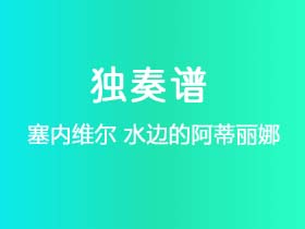 塞内维尔《水边的阿蒂丽娜》吉他谱C调吉他指弹独奏谱