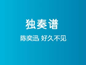 陈奕迅《好久不见》吉他谱E调吉他指弹独奏谱