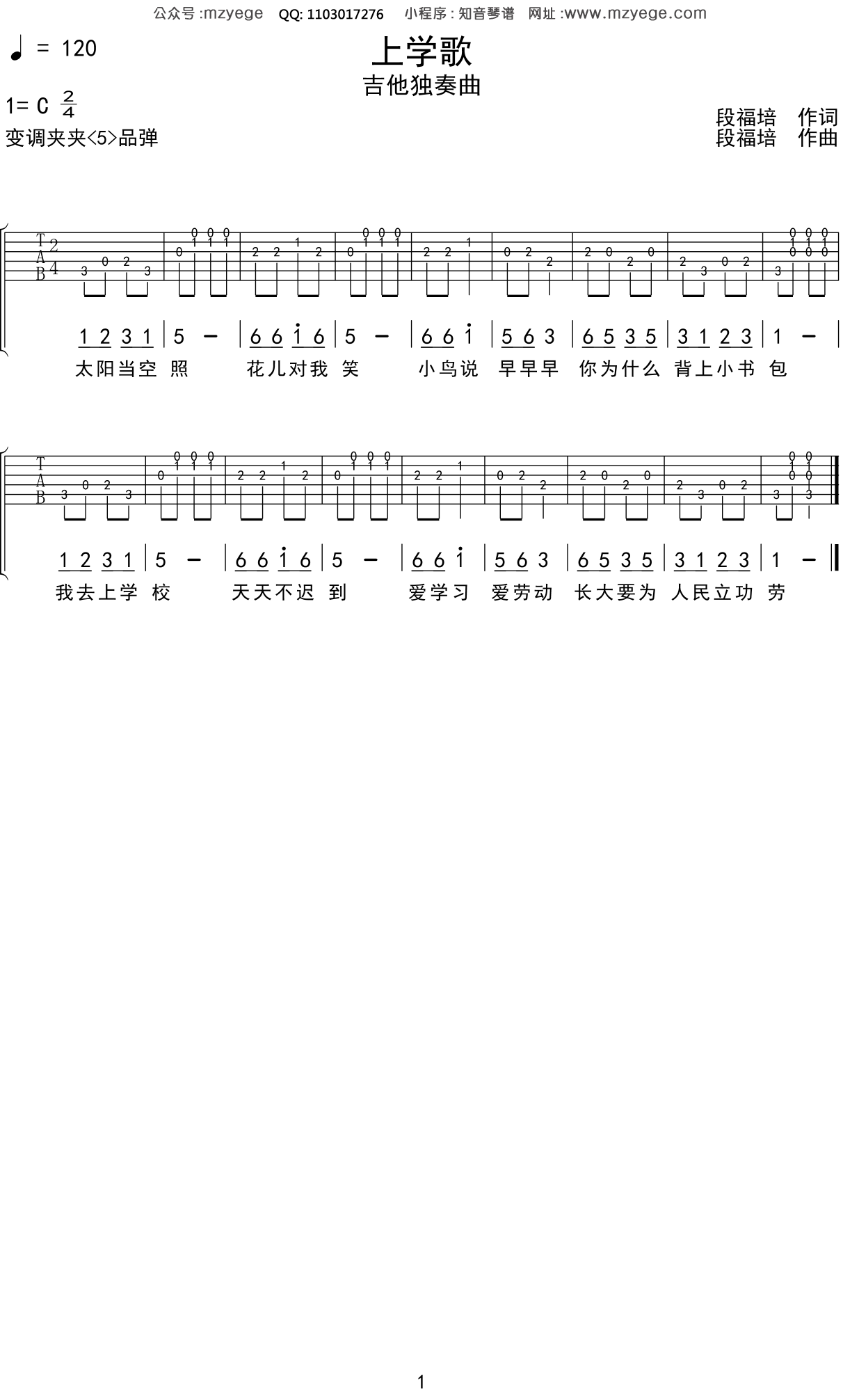 儿歌《上学歌》吉他谱C调吉他指弹独奏谱