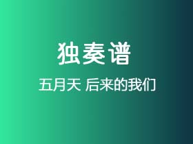 五月天《后来的我们》吉他谱C调吉他指弹独奏谱