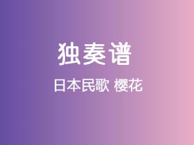 日本民歌《樱花》吉他谱C调吉他指弹独奏谱