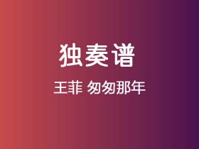 王菲《匆匆那年》吉他谱C调吉他指弹独奏谱