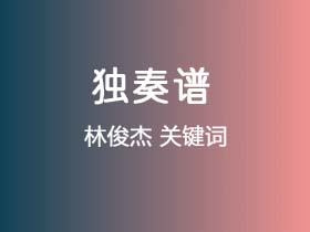 林俊杰《关键词》吉他谱C调吉他指弹独奏谱