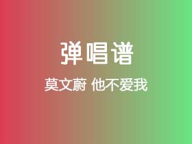 莫文蔚《他不爱我》吉他谱G调吉他弹唱谱