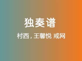 村西,王馨悦《戒网》吉他谱G调吉他指弹独奏谱