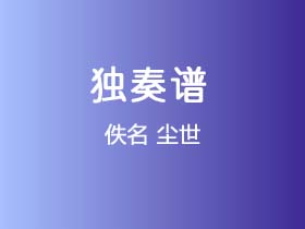 《尘世》吉他谱C调吉他指弹独奏谱